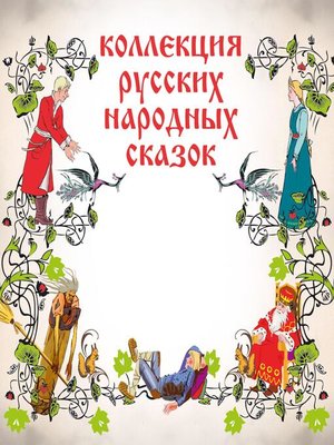 cover image of Коллекция русских народных сказок